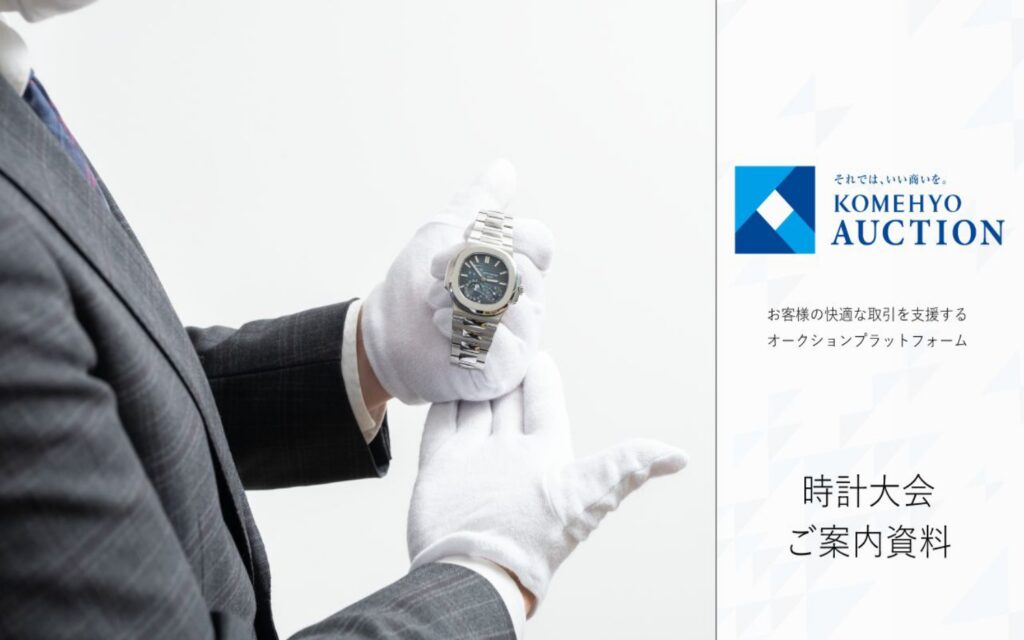 KOMEHYOオークション時計資料