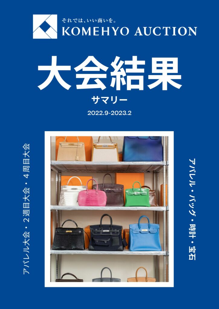 KOMEHYOオークション大会結果サマリー